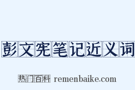 彭文宪笔记近义词是什么意思的图片